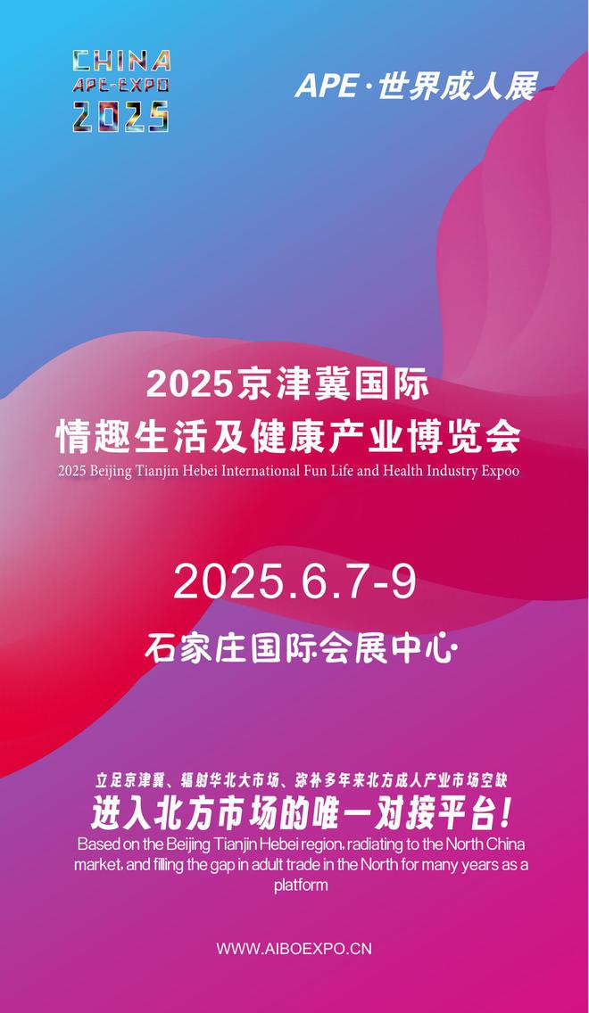 看华北APE2025情趣用品展弥补市场空缺冰球突破爆百万大奖情趣用品看华南销量需